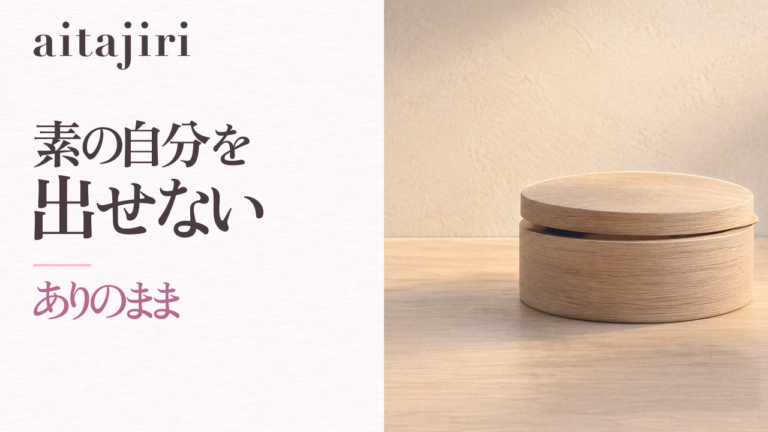 素の自分を出せないあなたへ|「ありのままでいるのが怖い」本当の理由と、怖さがゆるむ7つの内省ステップ
