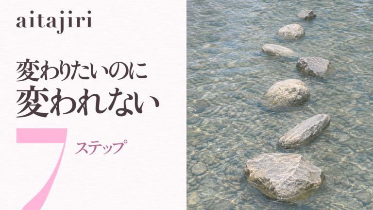 変わりたいのに変われない人へ|「分かる」から「できる」へ、川を渡る7ステップ