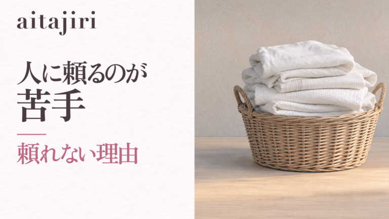 人に頼るのが苦手で一人で抱え込んでしまう人へ|内省の専門家が伝える、あなたの「頼れない理由」の見つけ方と3つの練習
