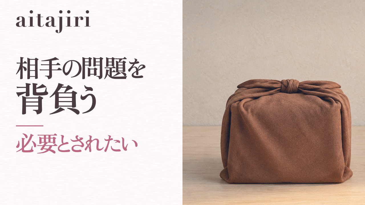 「必要とされたい」が苦しくなったら|内省の専門家が伝える、相手の問題を背負うのをやめて自分を取り戻す7つのステップ