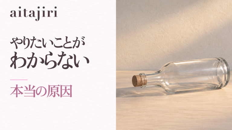 「やりたいことがわからない」とは|探しても見つからない本当の原因と7つの内省ステップ