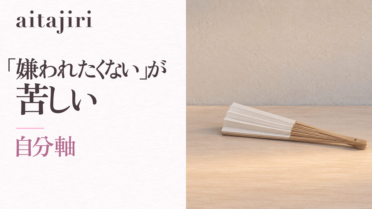 「嫌われたくない」が苦しいあなたへ|本音が言えない本当の理由と、自分軸を取り戻す7つの内省ステップ