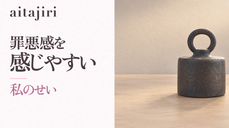 「罪悪感を感じやすい」をやめたい人へ|何でも自分のせいにしてしまう本当の理由と、自分軸を取り戻す7つの内省ステップ