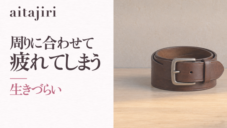 「生きづらい」とは|周りに合わせて疲れてしまうあなたへ贈る7つの内省ステップ