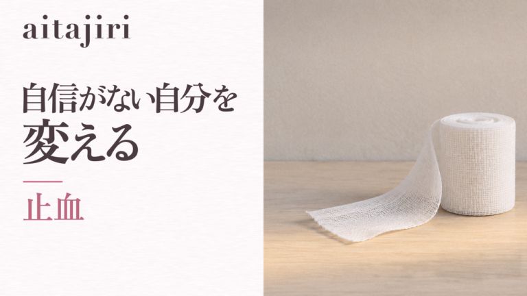 自信をつける方法|まず「止血」から。自信がない自分を変える5つの内省ステップ