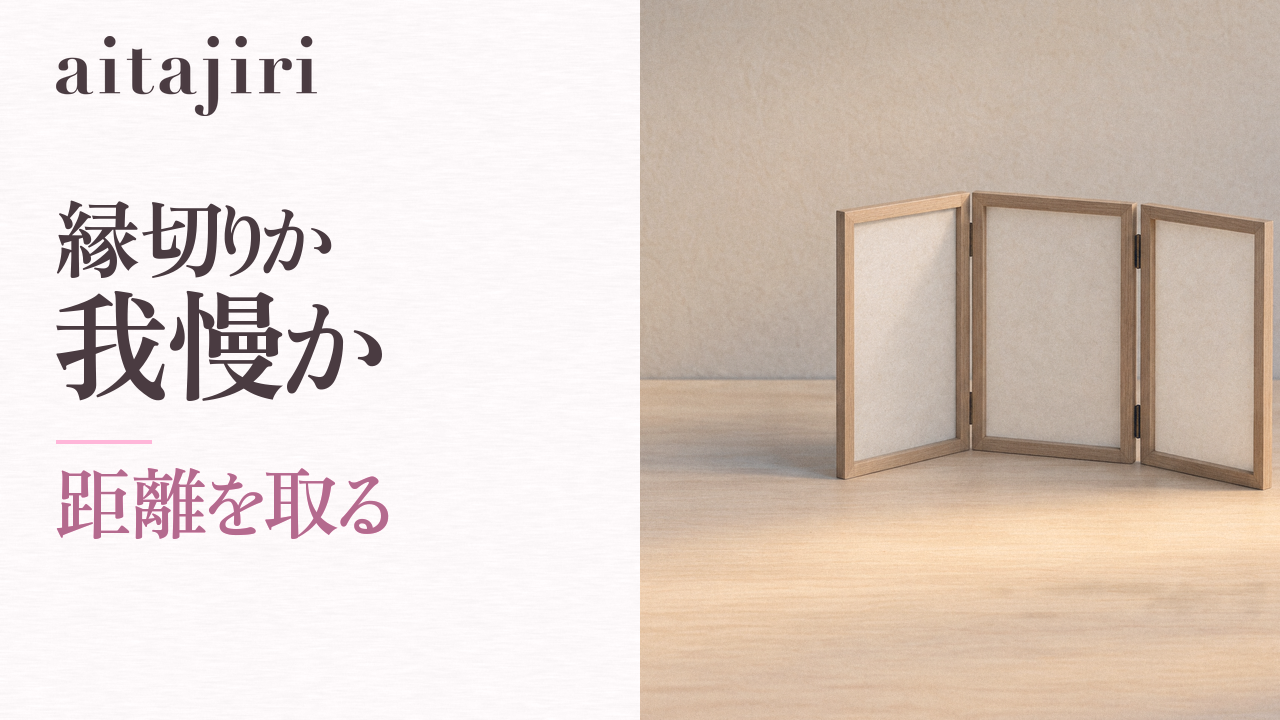 毒親の対処法|縁切りか我慢かの二択をやめて、距離を取ることから始める7つのステップ