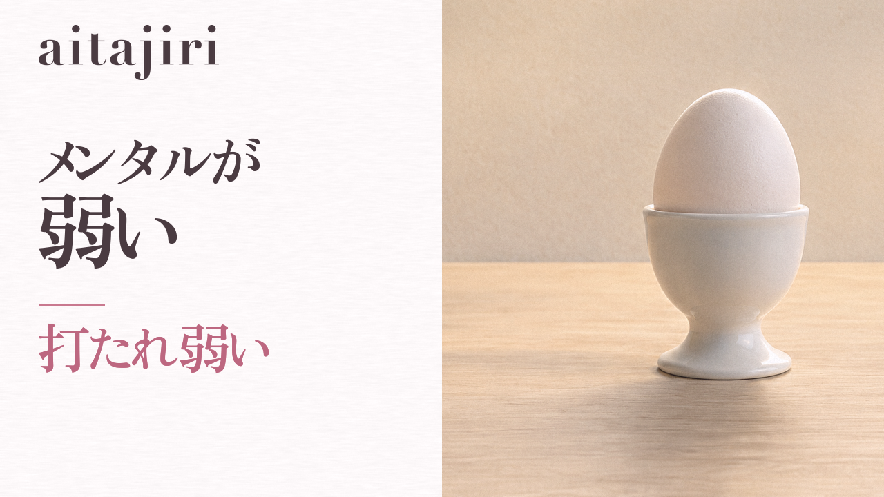 「メンタルが弱い」とは|打たれ弱い自分を責めてしまうあなたへ贈る7つの内省ステップ