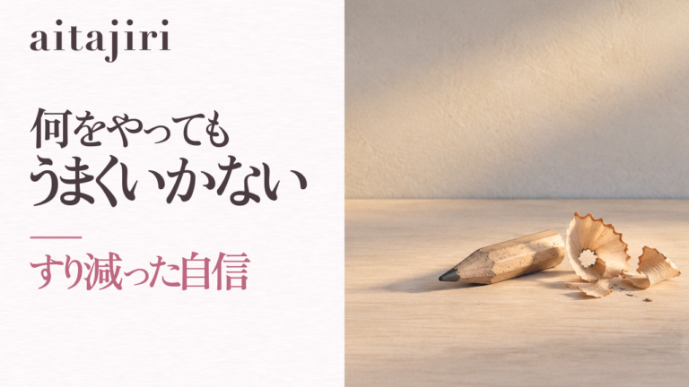 「何をやってもうまくいかない」あなたへ|すり減った自信を取り戻す7つの内省ステップ