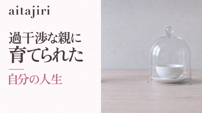 過干渉な親に育てられたあなたへ|「自分の人生」を取り戻す7つの内省ステップ