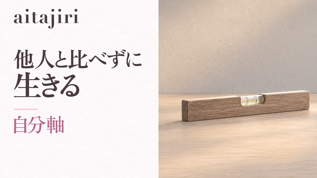 自分軸の作り方|自信を外から奪ってくる悪循環を止めて、他人と比べずに生きる7つの内省ステップ