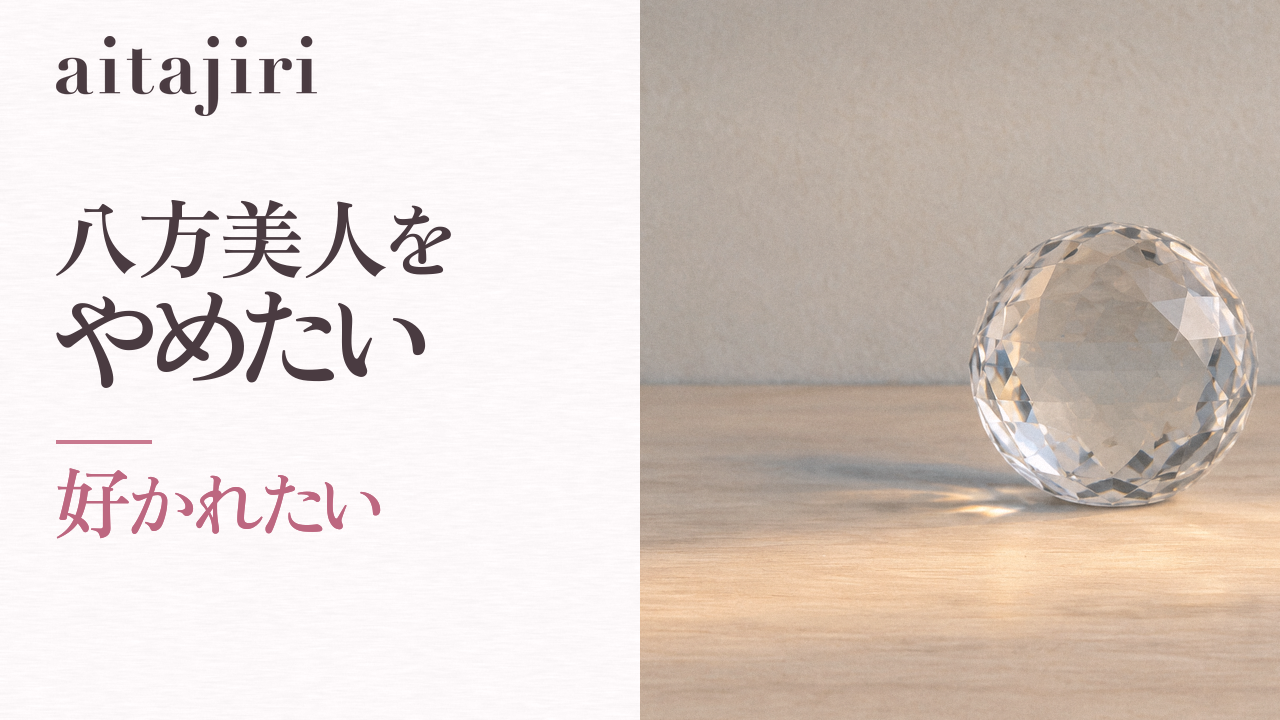 八方美人をやめたい人へ|内省の専門家が伝える「全員に好かれたい」を手放す7つのステップ