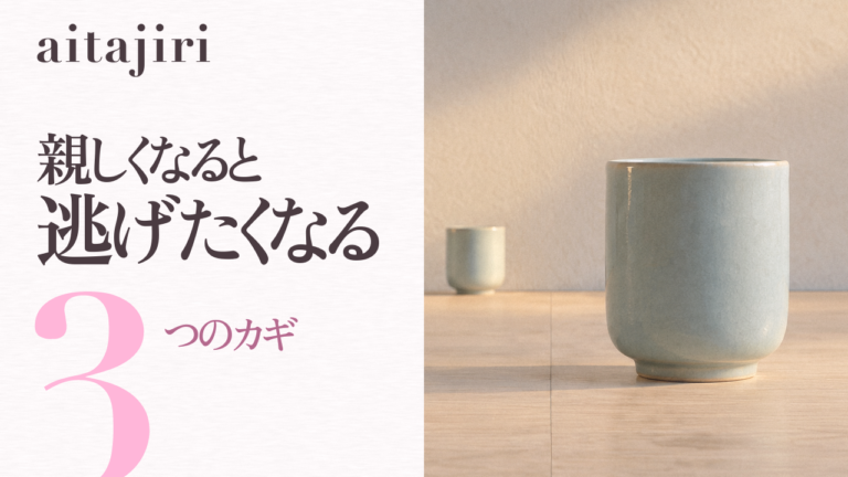 回避型愛着かもしれないと感じる人へ|親しくなると逃げたくなる「心のブレーキ」をゆるめる3つのカギと3つの練習
