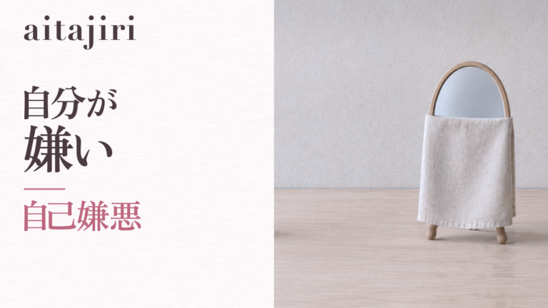 自己嫌悪に陥るのはなぜ?|「自分が嫌い」を育てる仕組みと、抜け出すための7つの内省ステップ