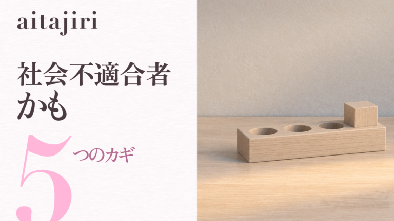 「社会不適合者かも」と思ったら|無理に合わせず、ラクに生きる5つのカギ