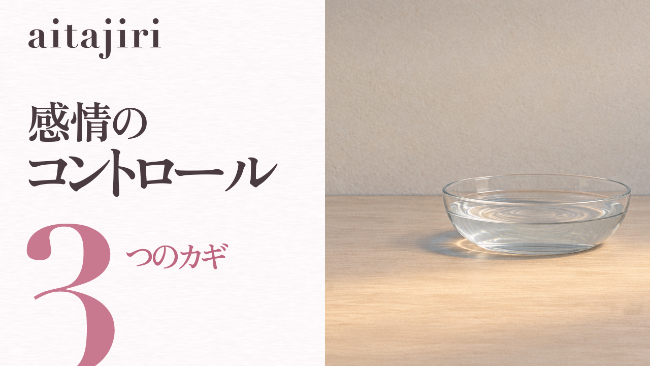 感情のコントロールができないと感じる人へ|内省の専門家が伝える「感情の波」と上手に付き合う3つのカギと3つの練習