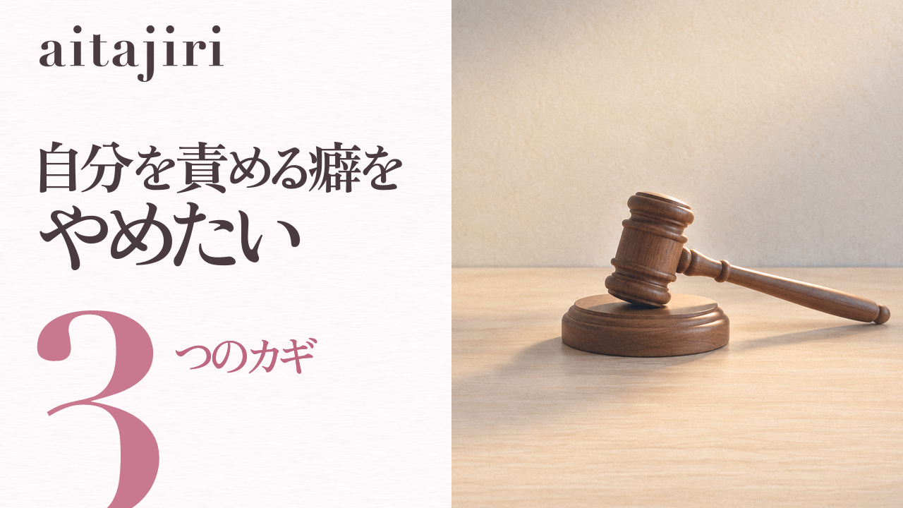 自分を責める癖をやめたい人へ|内省の専門家が伝える「裁く声」を「育てる声」に変える3つのカギと3つの練習