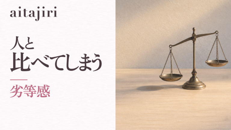 「人と比べてしまう」とは|劣等感で苦しいあなたへ贈る7つの内省ステップ