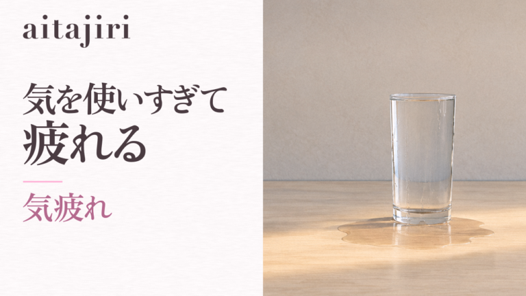 「気を使いすぎて疲れる」をやめたい人へ|人といるとどっと疲れる本当の理由と、自分軸を取り戻す7つの内省ステップ