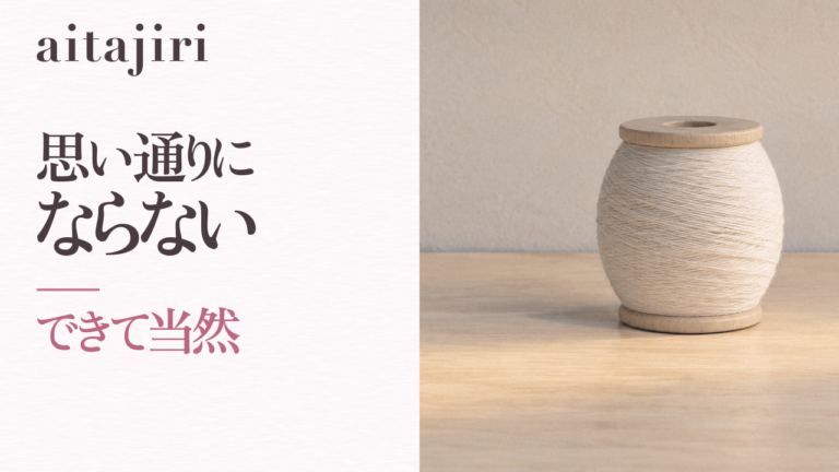 思い通りにならないと苦しくなるあなたへ|「できて当然」を自分にも相手にも求めすぎない7つのステップ
