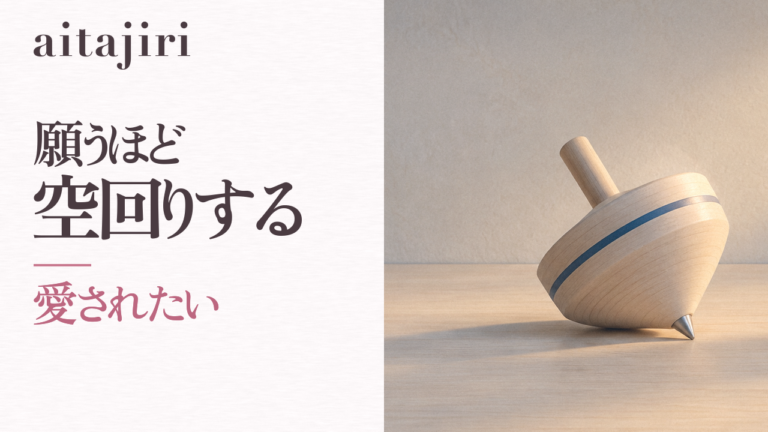 「愛されたい」と願うほど空回りするあなたへ|魅力的な人になりたい気持ちの、本当の行き先